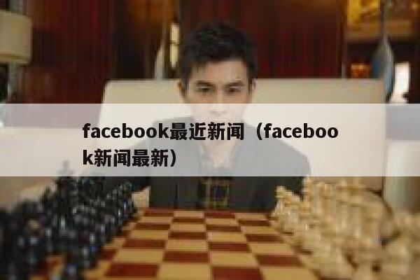 facebook最近新闻（facebook新闻最新） 第1张