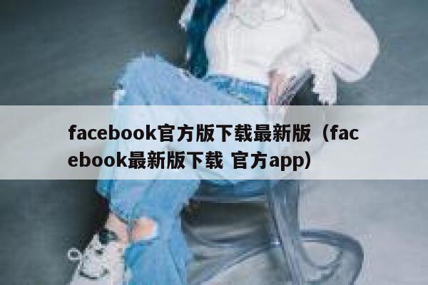 facebook官方版下载最新版（facebook最新版下载 官方app） 第1张