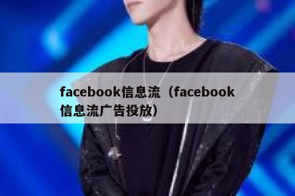facebook信息流（facebook信息流广告投放） 第1张