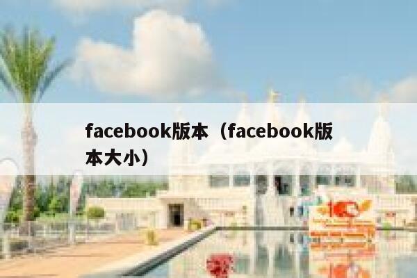 facebook版本（facebook版本大小） 第1张