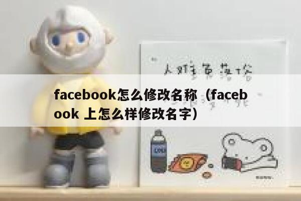 facebook怎么修改名称（facebook 上怎么样修改名字） 第1张