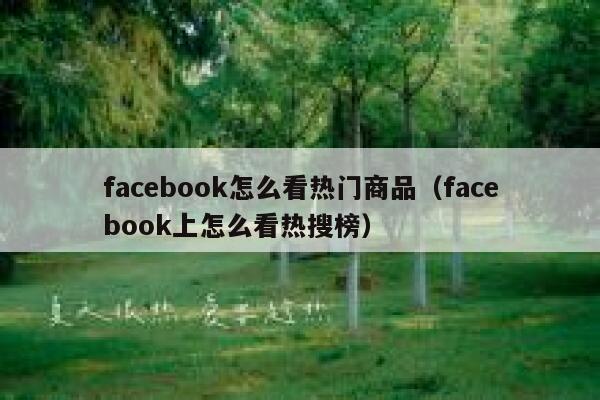 facebook怎么看热门商品（facebook上怎么看热搜榜） 第1张
