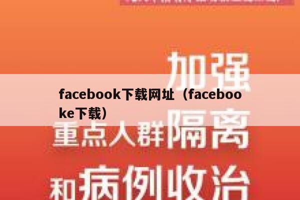 facebook下载网址（facebooke下载） 第1张