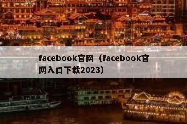 facebook官网（facebook官网入口下载2023） 第1张