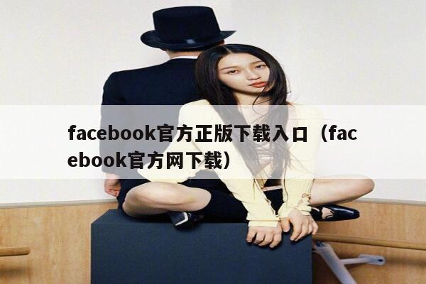 facebook官方正版下载入口（facebook官方网下载） 第1张