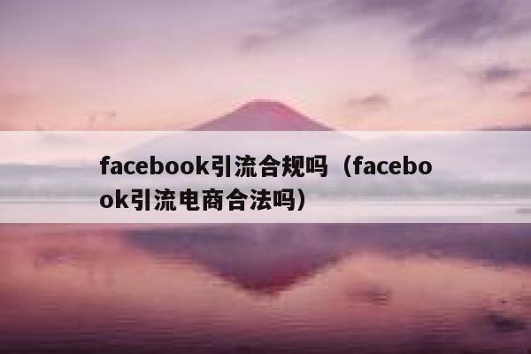 facebook引流合规吗（facebook引流电商合法吗） 第1张