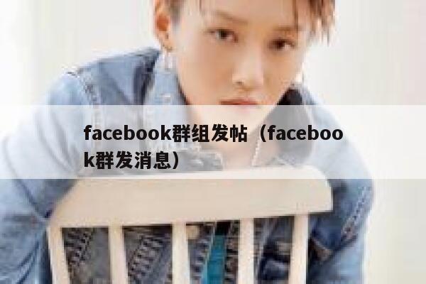 facebook群组发帖（facebook群发消息） 第1张