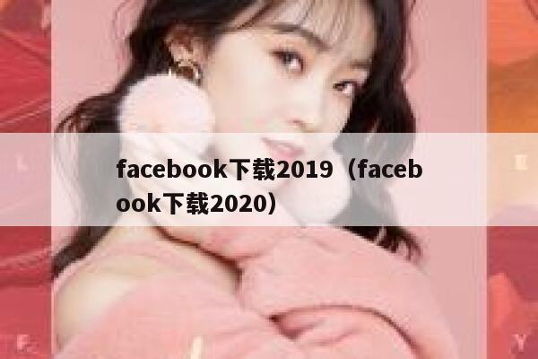 facebook下载2019（facebook下载2020） 第1张