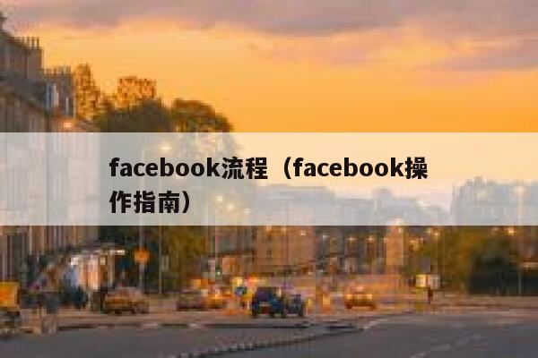 facebook流程（facebook操作指南） 第1张