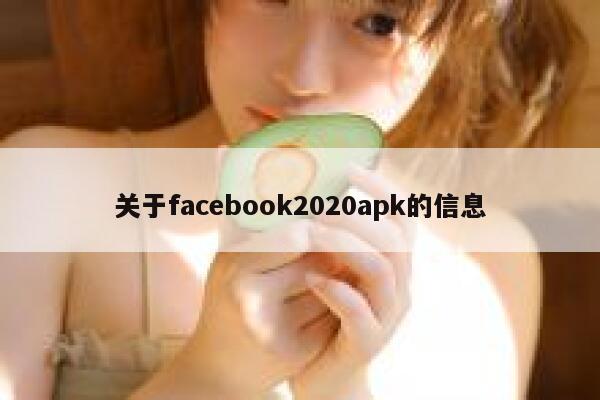 关于facebook2020apk的信息 第1张
