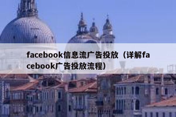 facebook信息流广告投放（详解facebook广告投放流程） 第1张