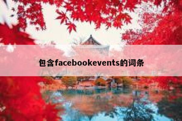 包含facebookevents的词条 第1张