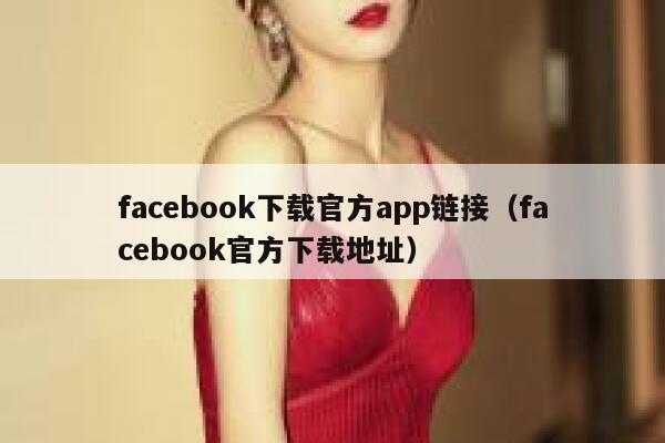 facebook下载官方app链接（facebook官方下载地址） 第1张