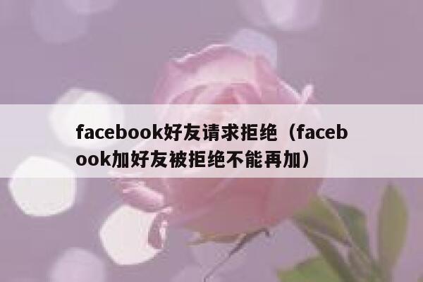facebook好友请求拒绝（facebook加好友被拒绝不能再加） 第1张