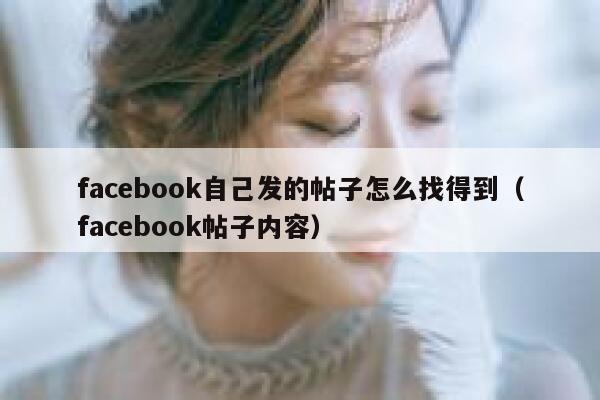 facebook自己发的帖子怎么找得到（facebook帖子内容） 第1张