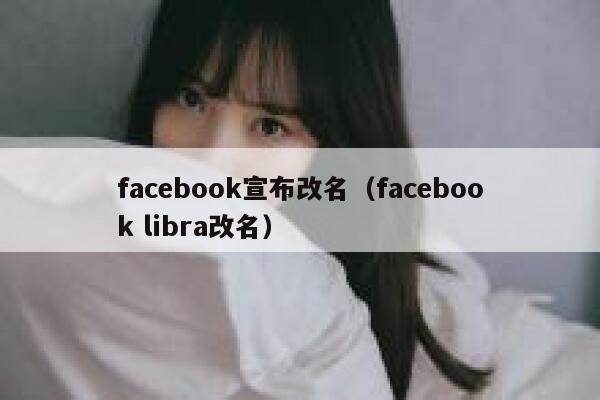 facebook宣布改名（facebook libra改名） 第1张
