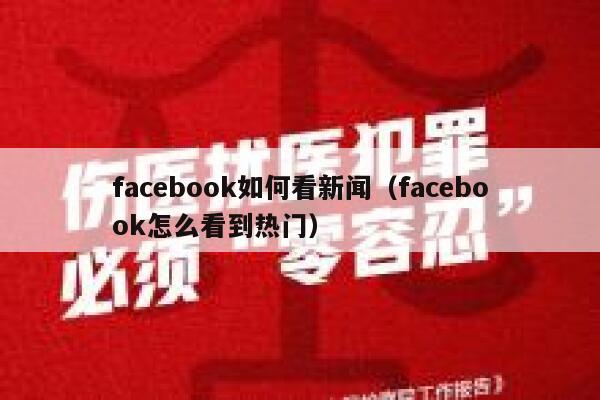 facebook如何看新闻（facebook怎么看到热门） 第1张