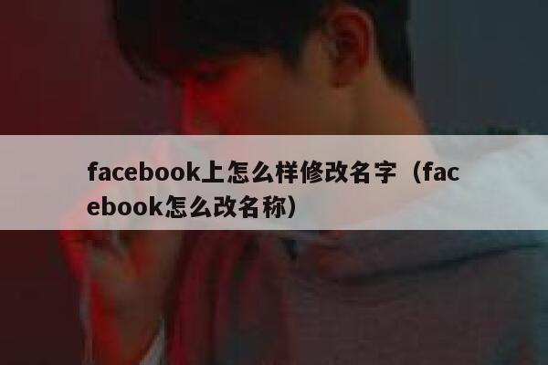 facebook上怎么样修改名字（facebook怎么改名称） 第1张