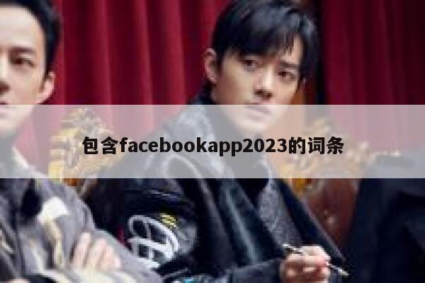 包含facebookapp2023的词条 第1张