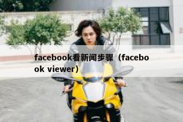 facebook看新闻步骤（facebook viewer） 第1张