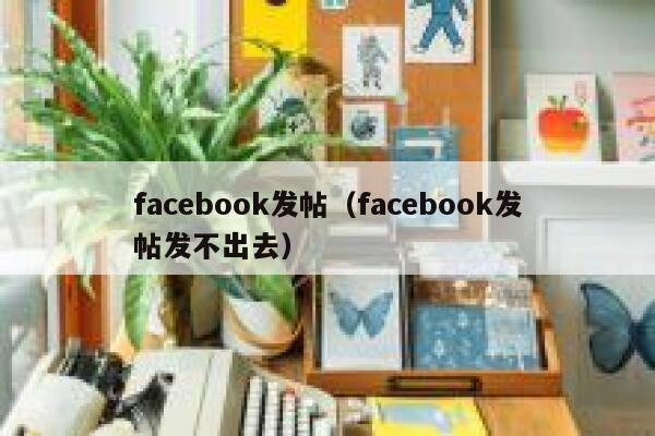 facebook发帖（facebook发帖发不出去） 第1张