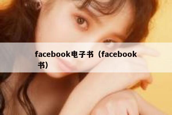 facebook电子书（facebook 书） 第1张