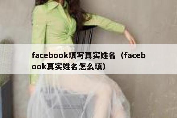 facebook填写真实姓名（facebook真实姓名怎么填） 第1张