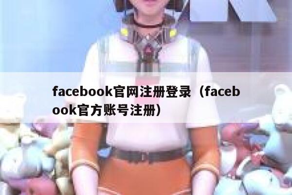 facebook官网注册登录（facebook官方账号注册） 第1张