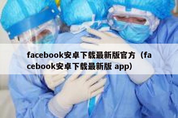 facebook安卓下载最新版官方（facebook安卓下载最新版 app） 第1张