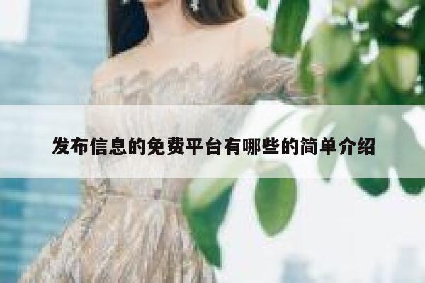 发布信息的免费平台有哪些的简单介绍 第1张
