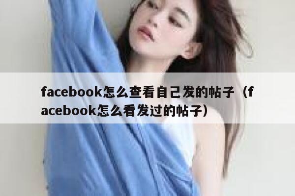 facebook怎么查看自己发的帖子（facebook怎么看发过的帖子） 第1张