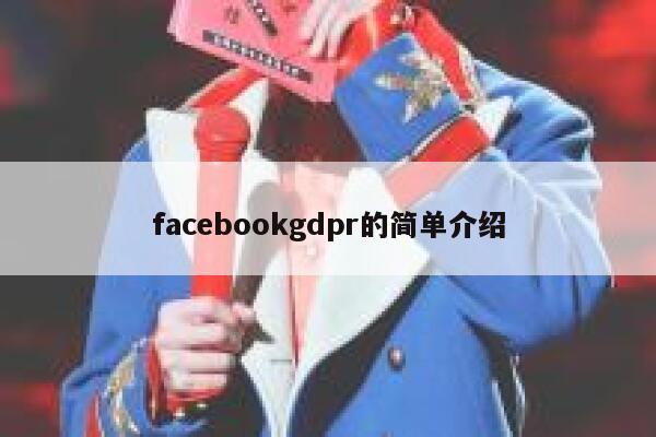 facebookgdpr的简单介绍 第1张