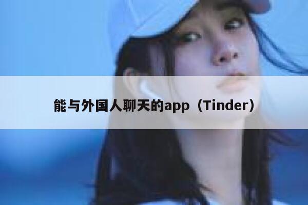 能与外国人聊天的app（Tinder） 第1张