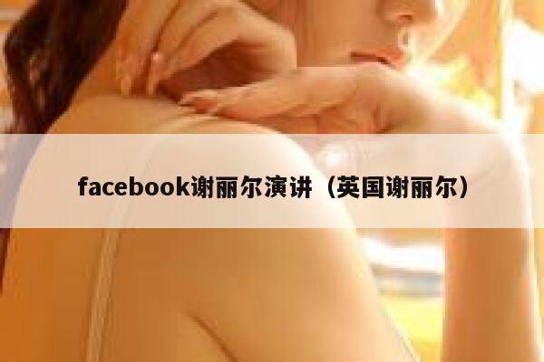 facebook谢丽尔演讲（英国谢丽尔） 第1张