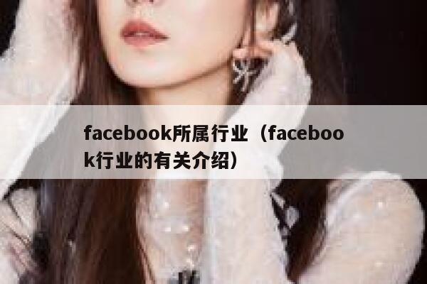facebook所属行业（facebook行业的有关介绍） 第1张