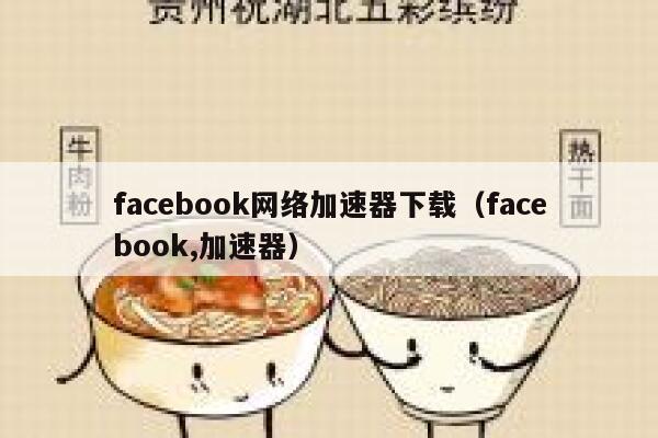 facebook网络加速器下载（facebook,加速器） 第1张