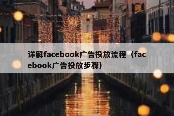详解facebook广告投放流程（facebook广告投放步骤） 第1张