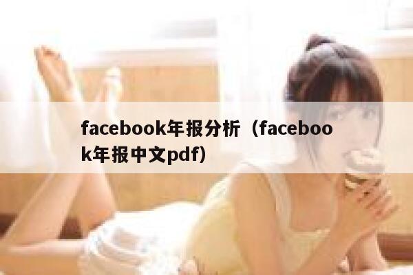 facebook年报分析（facebook年报中文pdf） 第1张