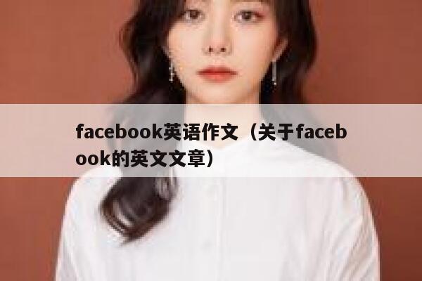 facebook英语作文（关于facebook的英文文章） 第1张
