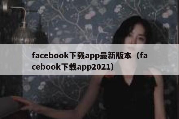 facebook下载app最新版本（facebook下载app2021） 第1张