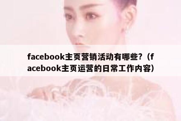 facebook主页营销活动有哪些?（facebook主页运营的日常工作内容） 第1张