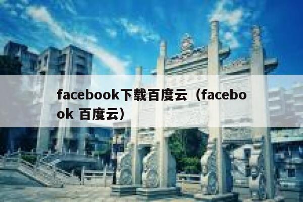 facebook下载百度云（facebook 百度云） 第1张