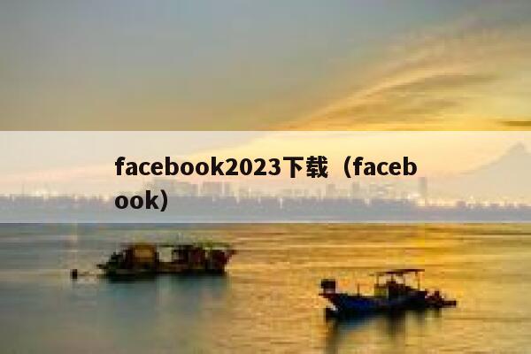 facebook2023下载（facebook） 第1张