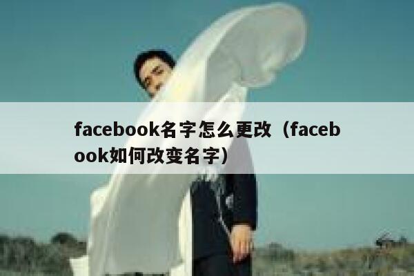 facebook名字怎么更改（facebook如何改变名字） 第1张