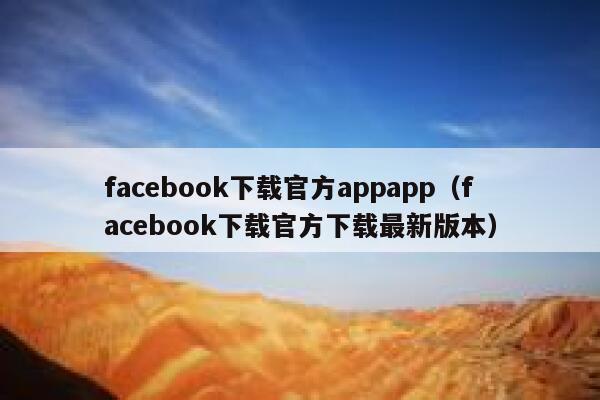 facebook下载官方appapp（facebook下载官方下载最新版本） 第1张