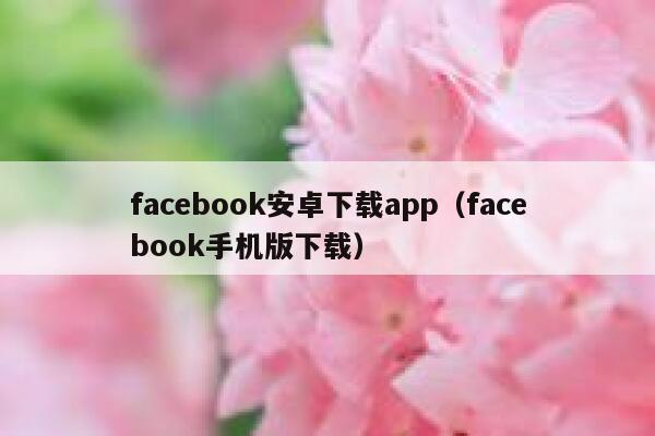 facebook安卓下载app（facebook手机版下载） 第1张