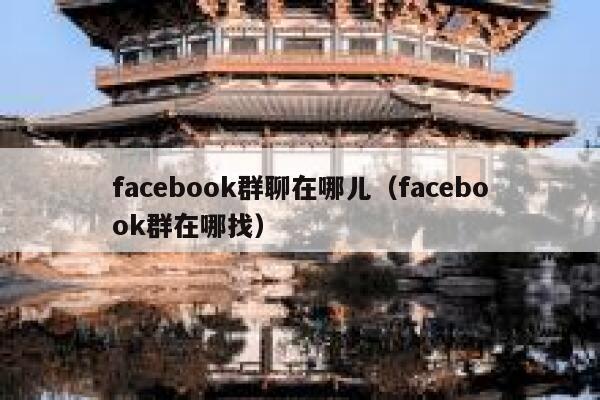 facebook群聊在哪儿（facebook群在哪找） 第1张