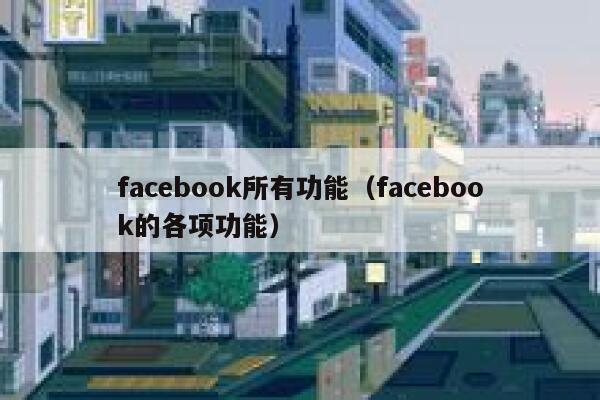 facebook所有功能（facebook的各项功能） 第1张