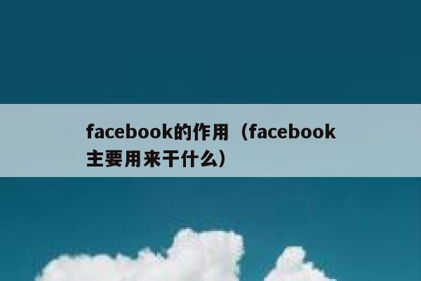facebook的作用（facebook主要用来干什么） 第1张