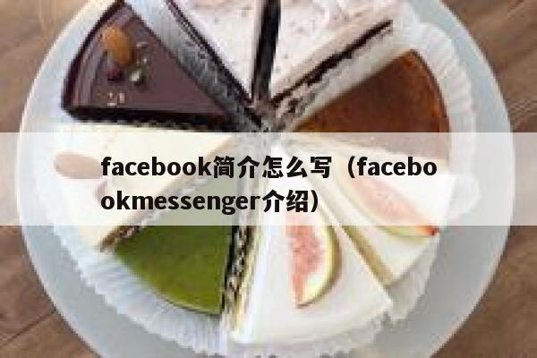 facebook简介怎么写（facebookmessenger介绍） 第1张
